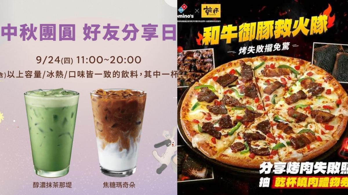 中秋優惠大放送!星巴克買一送一 7-11買2送2、披薩最高51折