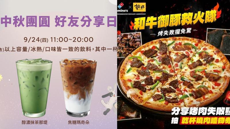 2026中秋連假必吃、必喝的優惠都在這。(圖/翻攝自星巴克、達美樂披薩官網)