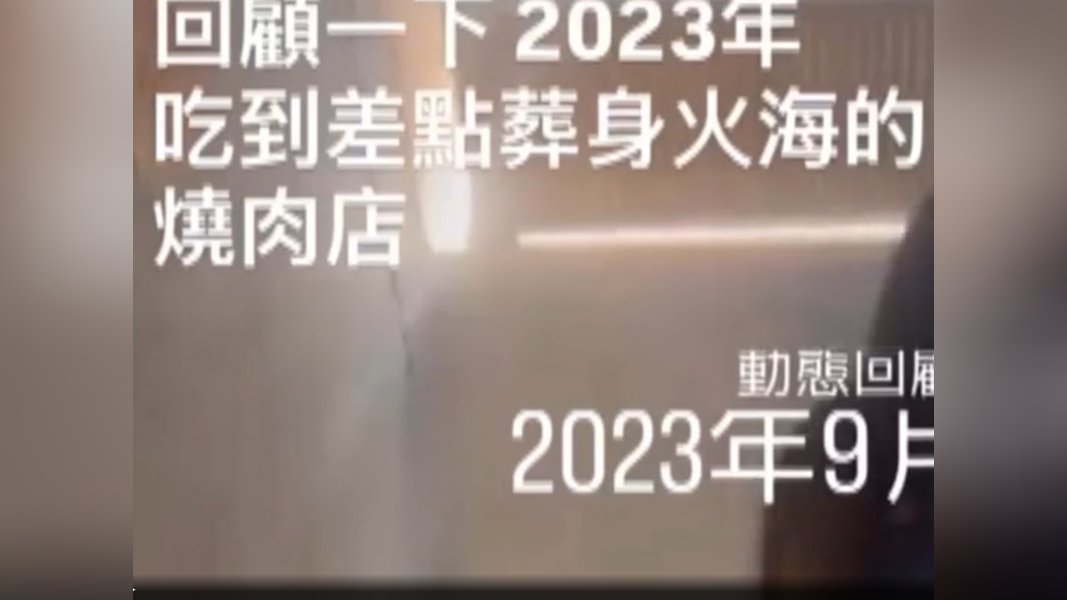 民眾曾在同家店遇到火警,拍下驚恐影像。(圖/民眾提供)