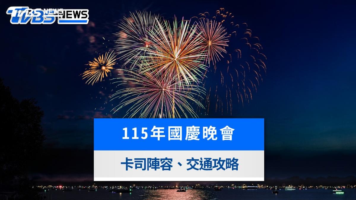 2026國慶晚會10/9新北登場!完整卡司名單、直播時間與交通全攻略