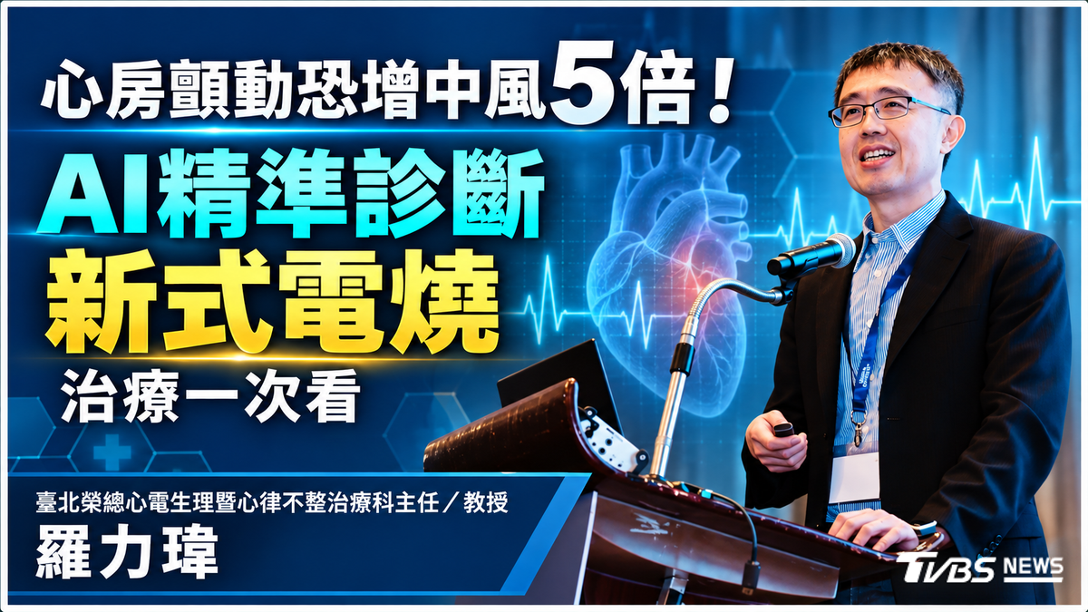 心房顫動恐增中風5倍! AI精準診斷搭配新式電燒治療一次看