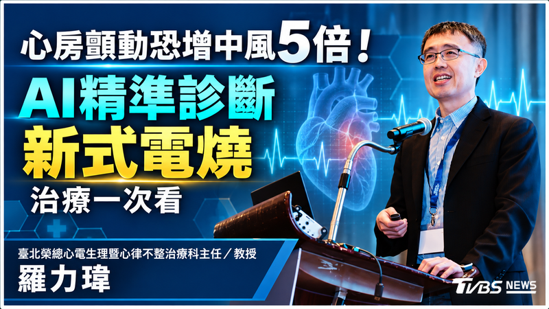 心房顫動恐增中風5倍! AI精準診斷搭配新式電燒治療一次看(圖/TVBS)