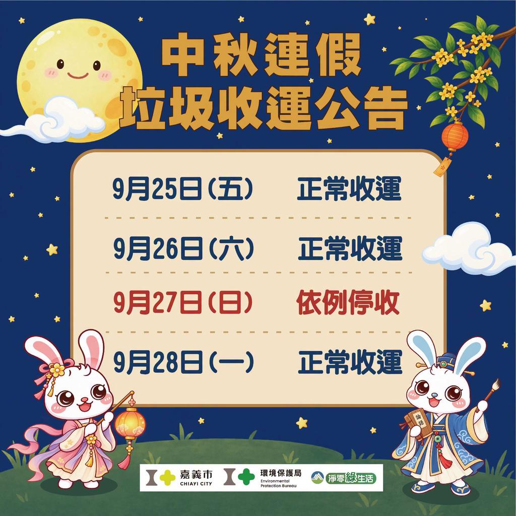 2026中秋節垃圾車-2026教師節垃圾車-中秋節垃圾清運-教師節垃圾清運-垃圾車時間-垃圾車查詢