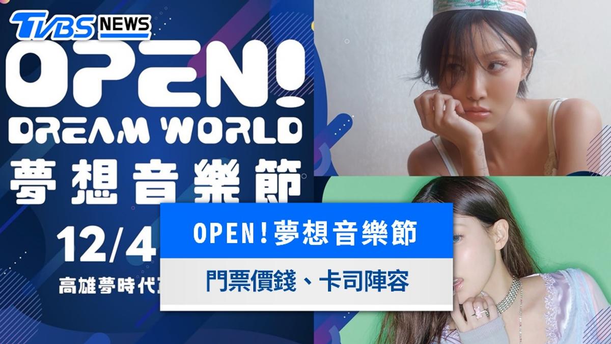 OPEN!夢想音樂節2026高雄|華莎、TWICE娜璉豪華卡司!票價、座位表