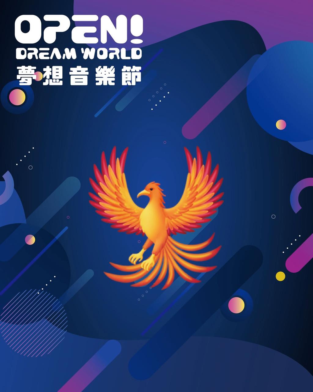 夢想音樂節卡司-夢想音樂節票價-華莎音樂節-夢想音樂節門票