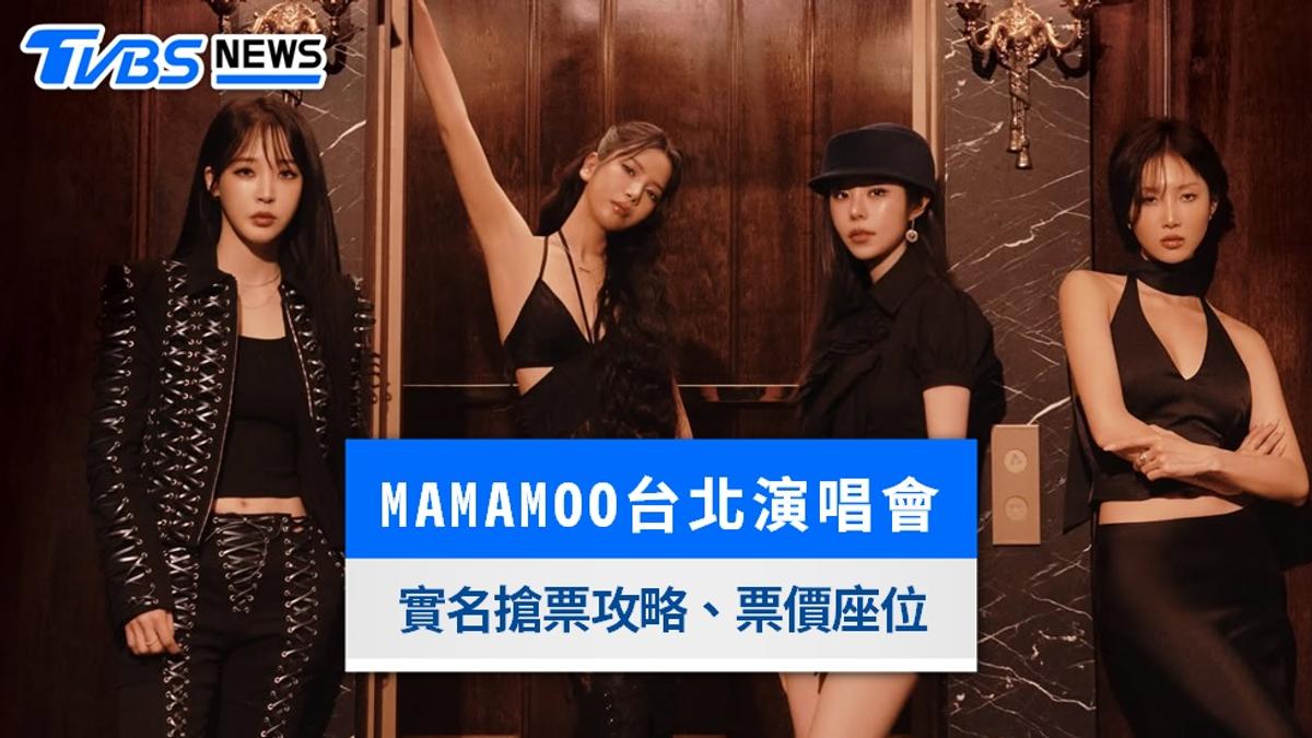 MAMAMOO台北演唱會|9/26開賣!ibon實名制搶票攻略、小巨蛋票價座位圖