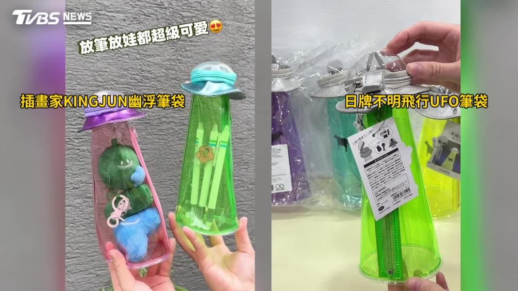 插畫家KINGJUN近期與超商聯名推出幽浮筆袋,卻遭網友質疑設計疑似抄襲日本知名文具品牌(圖/TVBS)