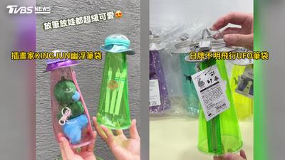 插畫家KINGJUN聯名「幽浮筆袋」遭控抄襲日牌 超商:已下架停售
