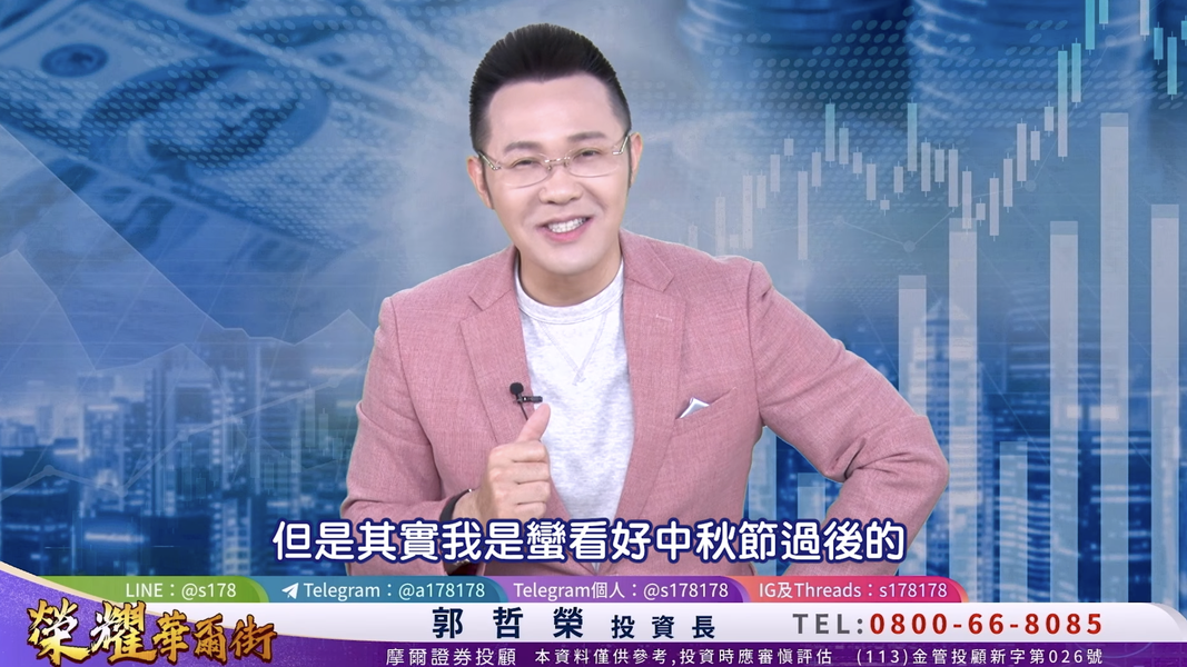 中秋變盤免驚!郭哲榮看好年底衝53K 點名這幾檔個股最佳買點