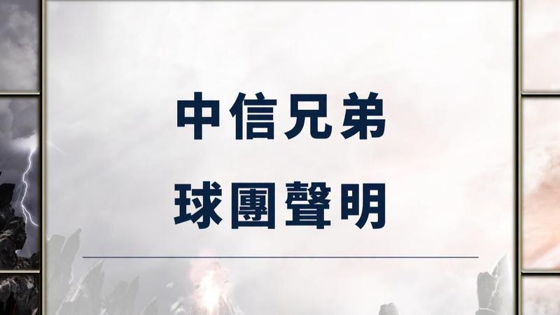 中信球團今(25)日針對網路上的惡意攻擊發布嚴正聲明。(圖/翻攝自中信兄弟臉書粉專)