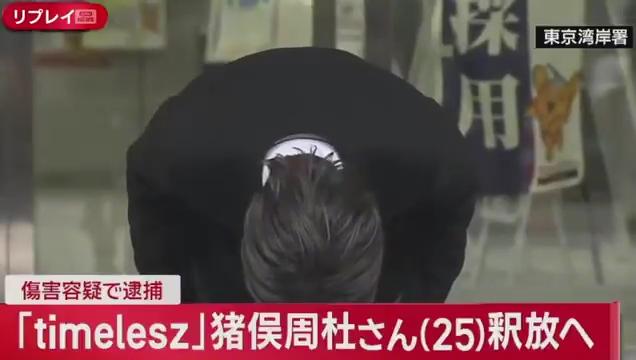 豬俣周杜現身後鞠躬道歉約22秒。（圖／翻攝自推特）