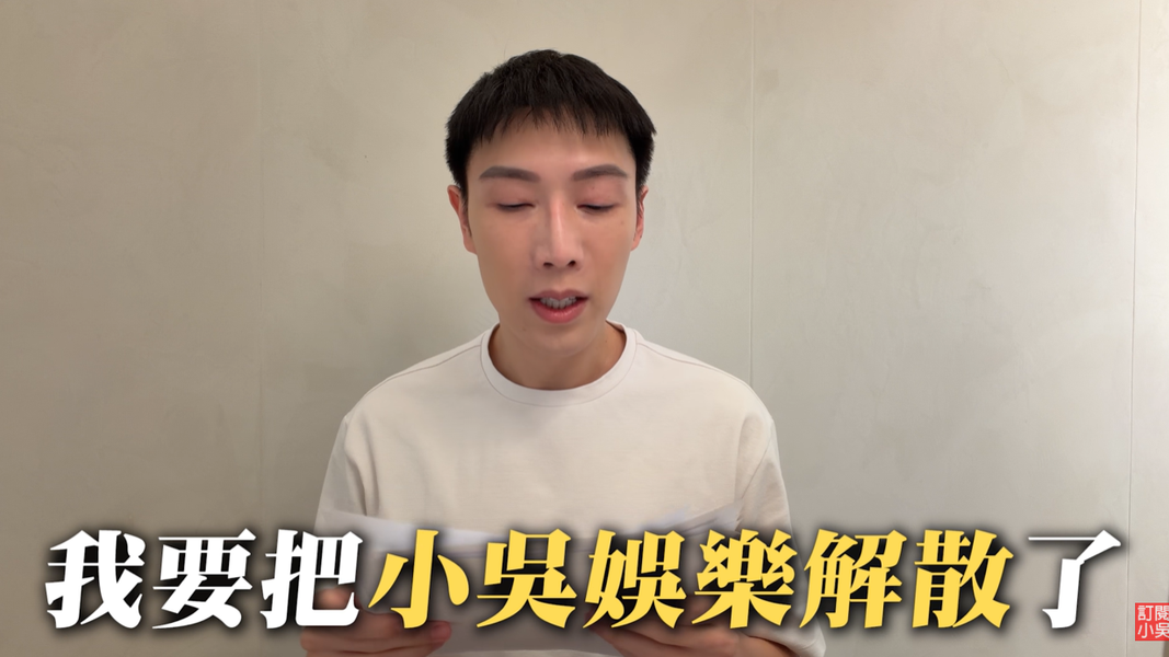 小吳宣布解散「小吳娛樂」。(圖/翻攝自見習網美小吳 YT)