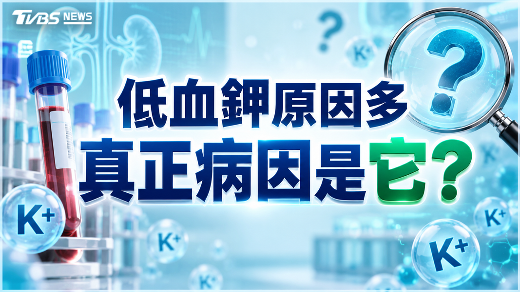 「低血鉀」不只會肌肉無力!出現「這三大症狀」 醫示警速就醫(圖/TVBS)