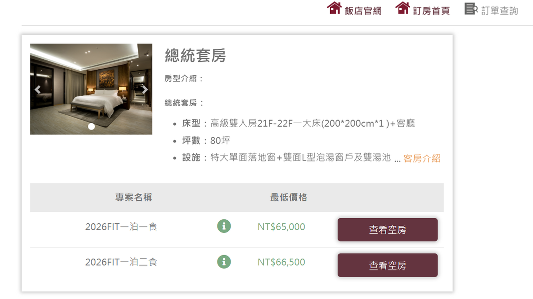 在飯店官網上看總統套房的價位。(圖/翻攝自網路)