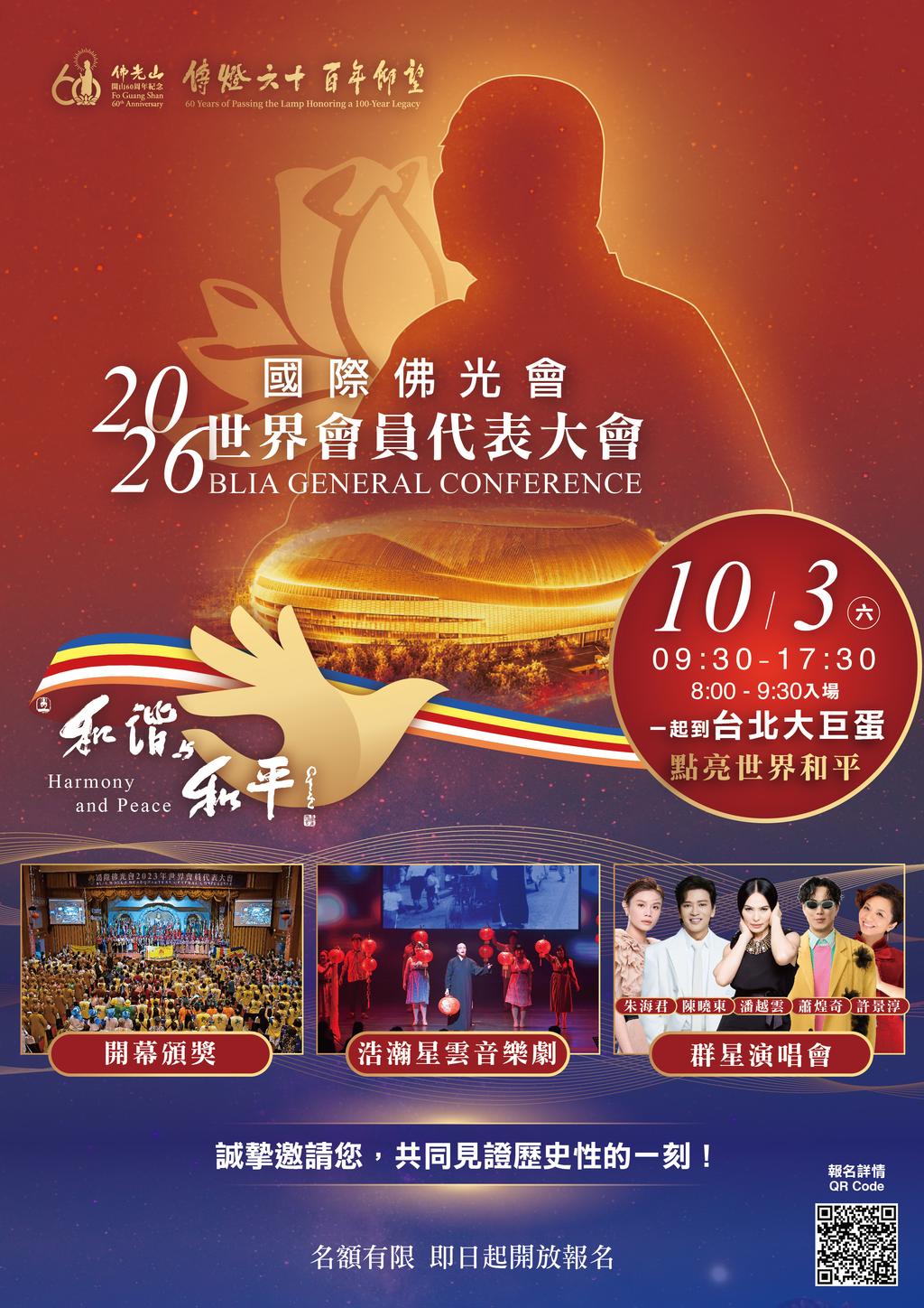 國際佛光會舉辦世界會員代表大會，用愛與希望音樂會慶甲子緬懷大師。（圖／佛光會提供）