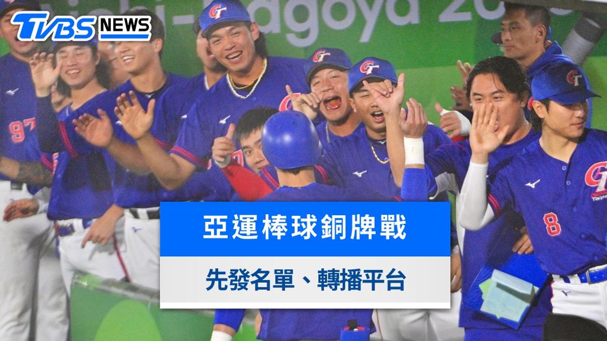 亞運棒球直播/中華隊vs中國先發名單、轉播平台與賽程時間一覽
