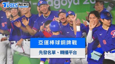 亞運棒球直播/中華隊vs中國先發名單、轉播平台與賽程時間一覽