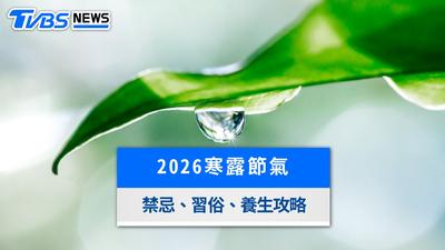 2026寒露節氣》10/8入深秋!「家中1物」快扔 必吃食物、開運防小人攻略