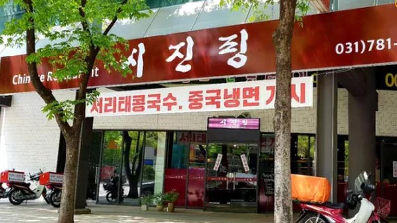 南韓京畿道城南市盆唐區一家中式餐廳,與中國領導人習近平同名。(圖/翻攝韓聯社)