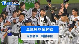 亞運棒球/不用當兵了!金倒永關鍵一擊 韓國3:1日本締5連霸