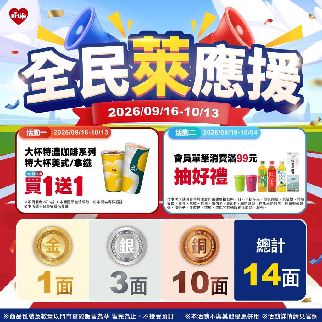 萊爾富推出全民萊應援活動。（圖／翻攝萊爾富臉書）