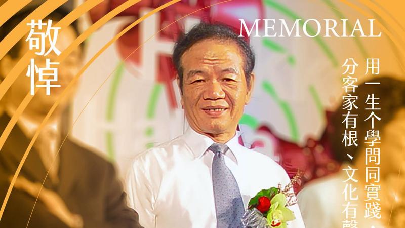 客家運動先驅梁榮茂教授辭世。(圖/翻攝自客委會臉書)
