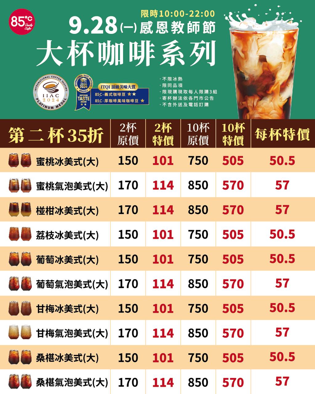 教師節優惠-CoCo-CoCo買1送1-85℃優惠-85℃咖啡