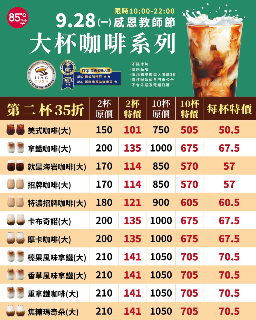 教師節優惠-CoCo-CoCo買1送1-85℃優惠-85℃咖啡