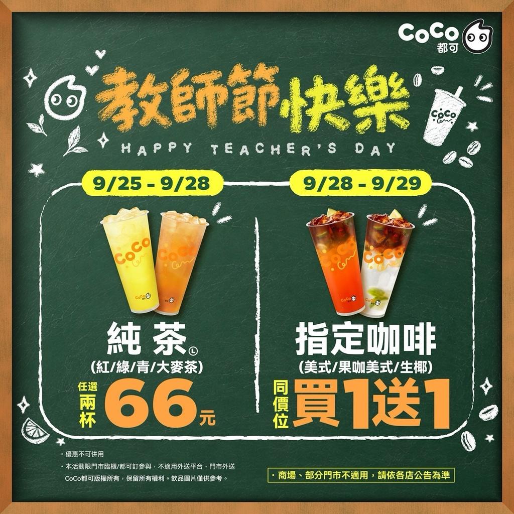 教師節優惠-CoCo-CoCo買1送1-85℃優惠-85℃咖啡