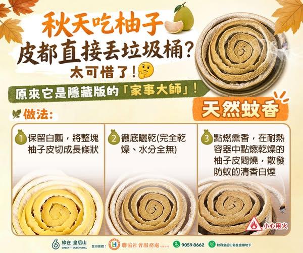 柚子皮3步輕鬆變身「天然蚊香」。(圖/翻攝自臉書粉絲專頁「綠在皇后山 Queens Hill Recycling Store」)