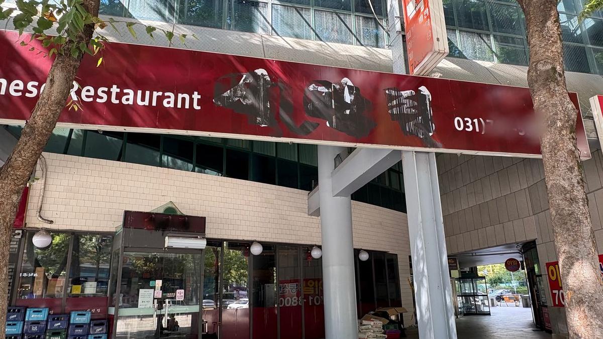 店名惹怒中國人?韓國餐廳用「習近平」命名遭噴漆 陸籍嫌犯潛逃