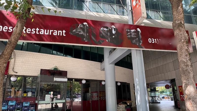 韓國京畿道盆唐區一家以「習近平」作為店名的餐廳遭人闖入噴漆破壞。(圖/翻攝自中央日報)
