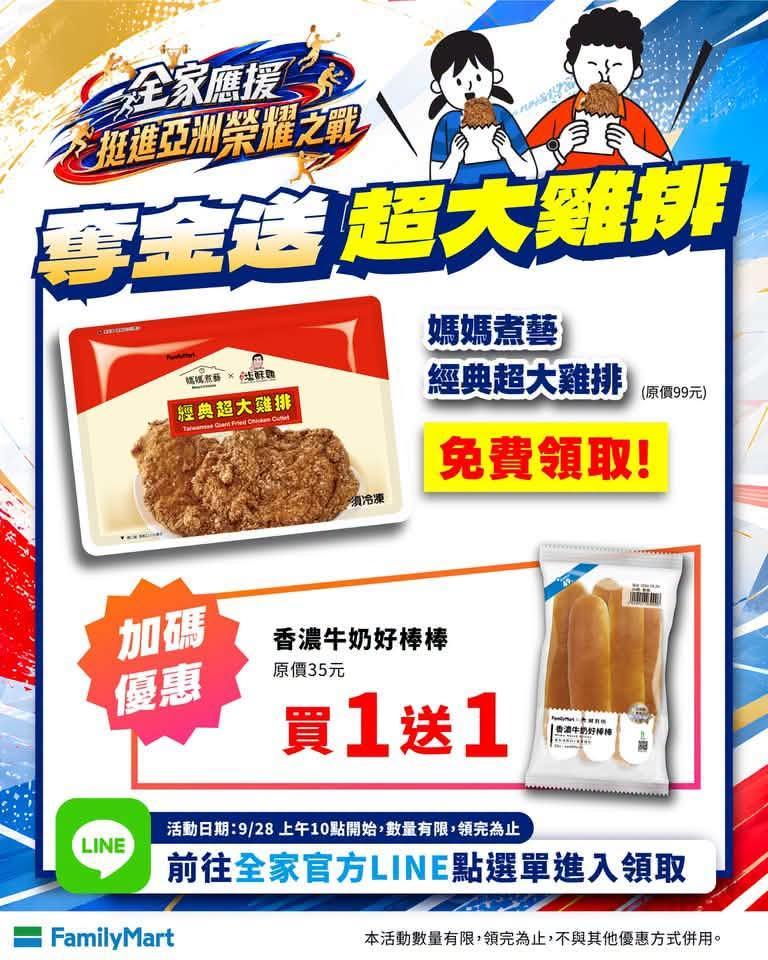 慶祝傅兆玄奪金，全家發送500張免費雞排兌換券。（圖／翻攝自全家便利商店臉書）