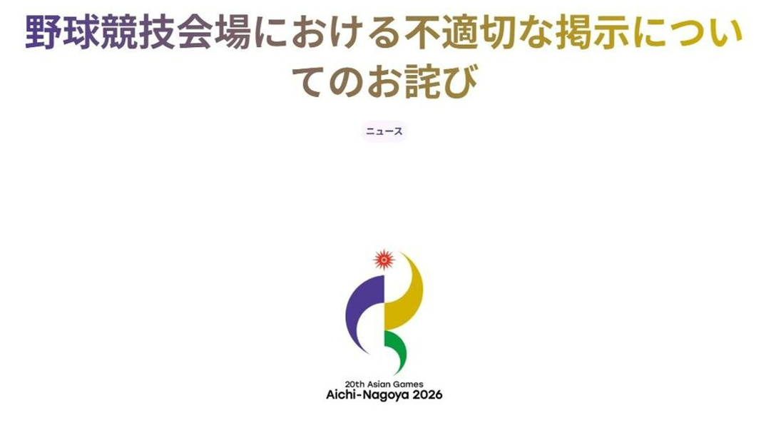 主辦單位於28日發表聲明致歉。(圖/翻攝自名古屋亞運官網)
