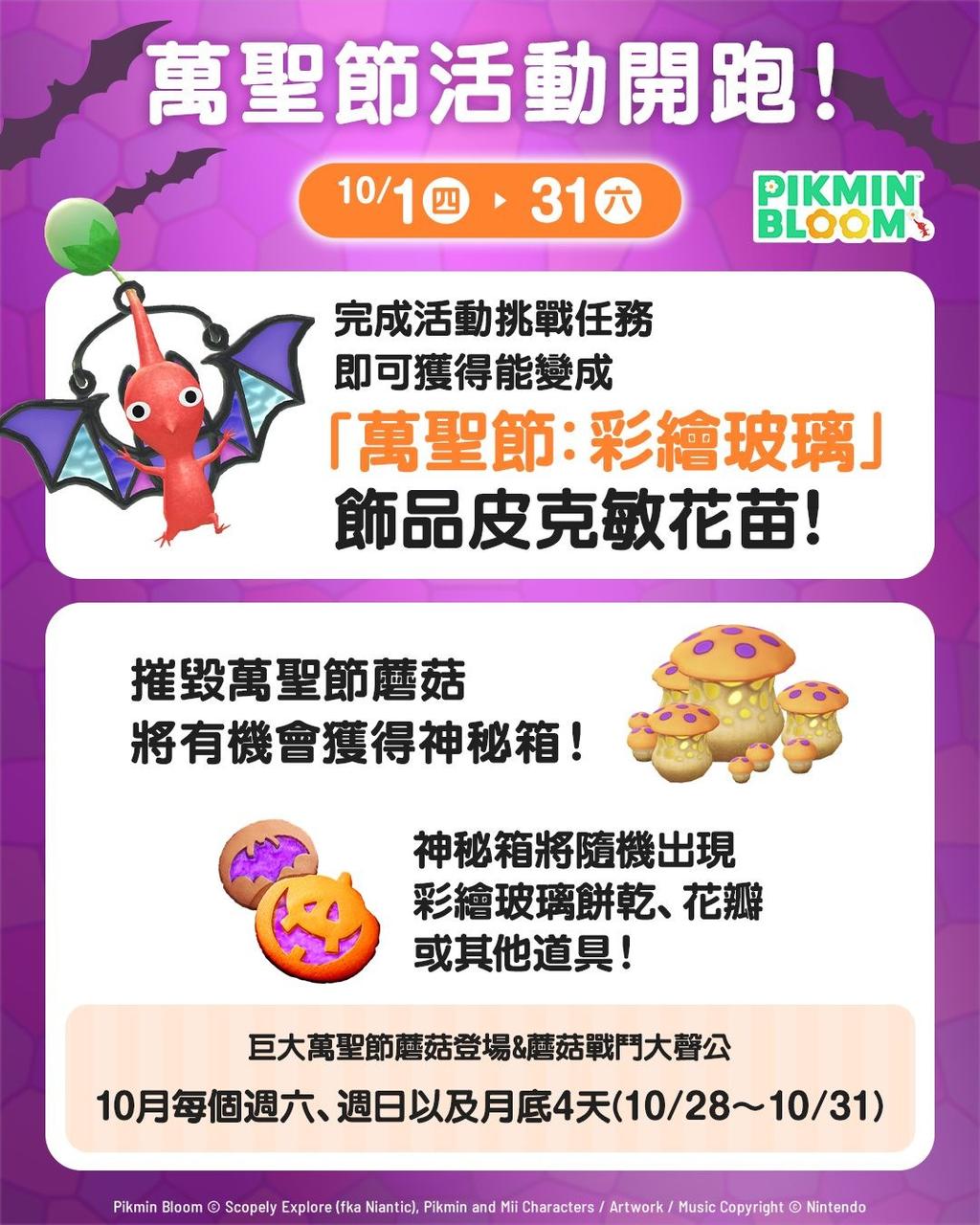 皮克敏10月活動-Pikmin Bloom 2026-Pikmin Bloom 10月活動-皮克敏萬聖節2026-Pikmin Bloom 萬聖節-彩繪玻璃皮克敏-皮克敏薊花-皮克敏社群日2026