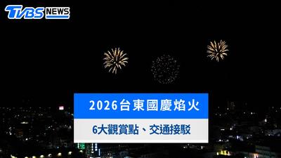 2026台東國慶焰火時間地點!9/29試放、6大觀賞點與交通接駁懶人包
