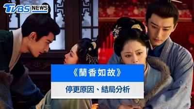 《蘭香如故》大結局是BE?47集直通完結!停更原因、結局流出與追劇日曆
