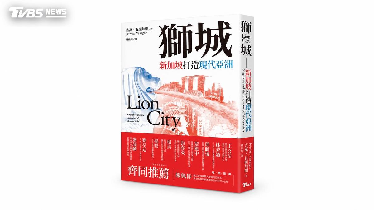 T閱讀/東南亞專家陳佩修力薦!《獅城:新加坡打造現代亞洲》