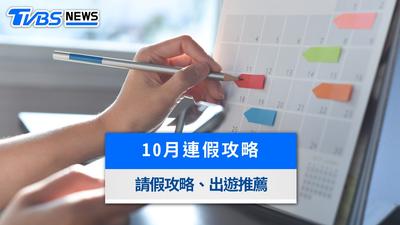 10月連假放幾天?雙十國慶+光復節行事曆、請假攻略與出遊推薦