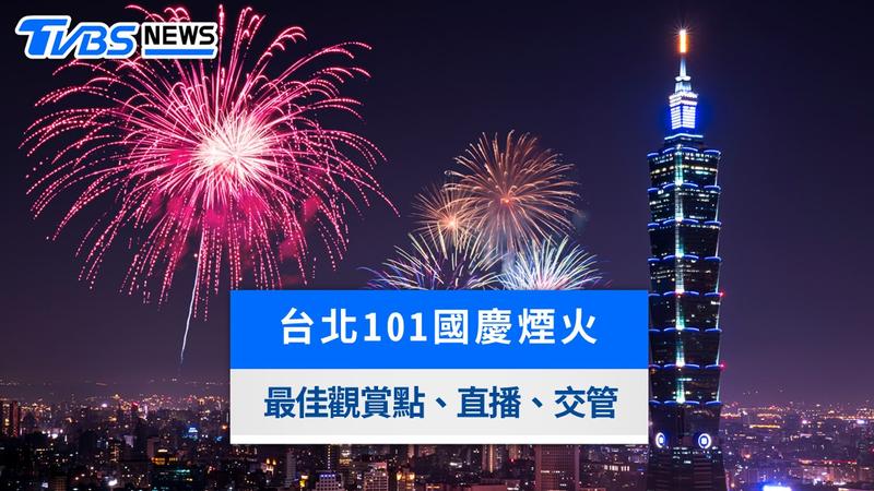 2026台北101國慶煙火-台北101國慶煙火2026-台北101國慶展演-101國慶煙火時間-台北101國慶煙火觀賞點-台北101國慶煙火交通管制-台北101國慶煙火直播