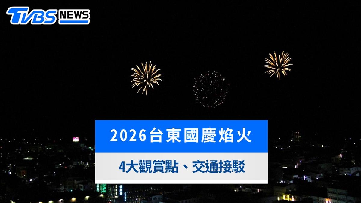 2026台東國慶焰火10/10登場!施放時間、4大觀賞點與交通管制攻略