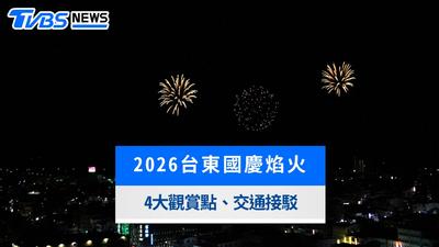 2026台東國慶焰火時間地點!9/29試放、4大觀賞點與交通接駁懶人包