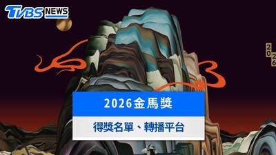 2026金馬獎懶人包》第63屆入圍名單、典禮時間、主持人與直播轉播