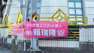 賴瑞隆競選布條「攻陷」國小圍牆 競辦急道歉:支持者掛的