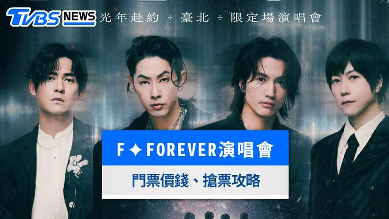 f forever 演唱會台灣-f✦forever恆星之城演唱會-f4演唱會2026台灣-f4演唱會台北