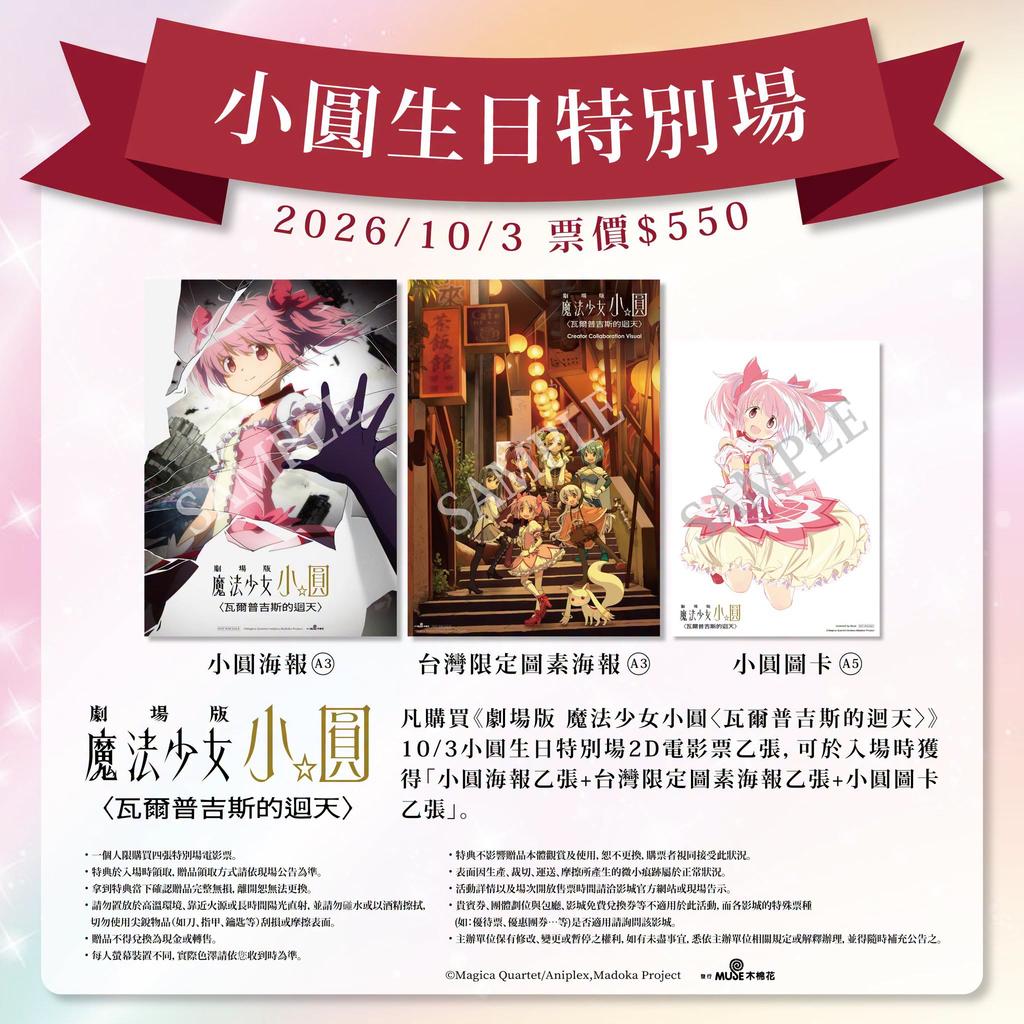 魔法少女小圓生日場-魔法少女小圓電影特典-魔法少女小圓特典-魔法少女小圓瓦爾普吉斯之迴天特典-魔法少女小圓電影海報