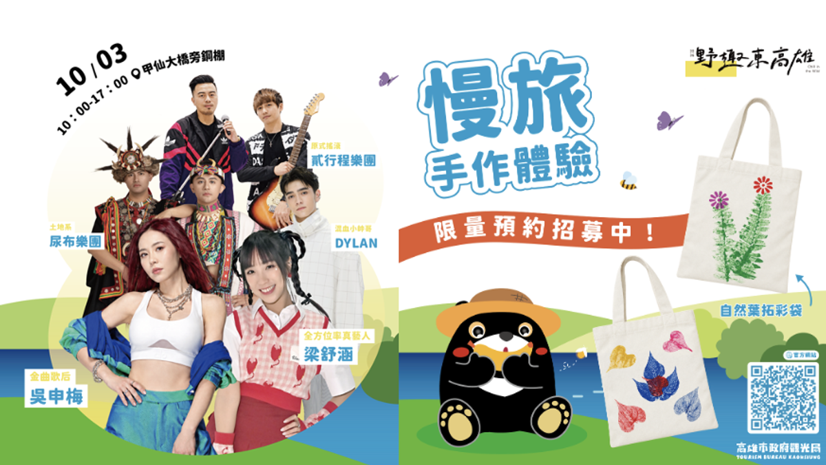「野趣東高雄」最終場10/3甲仙登場! 金曲女神吳申梅開唱