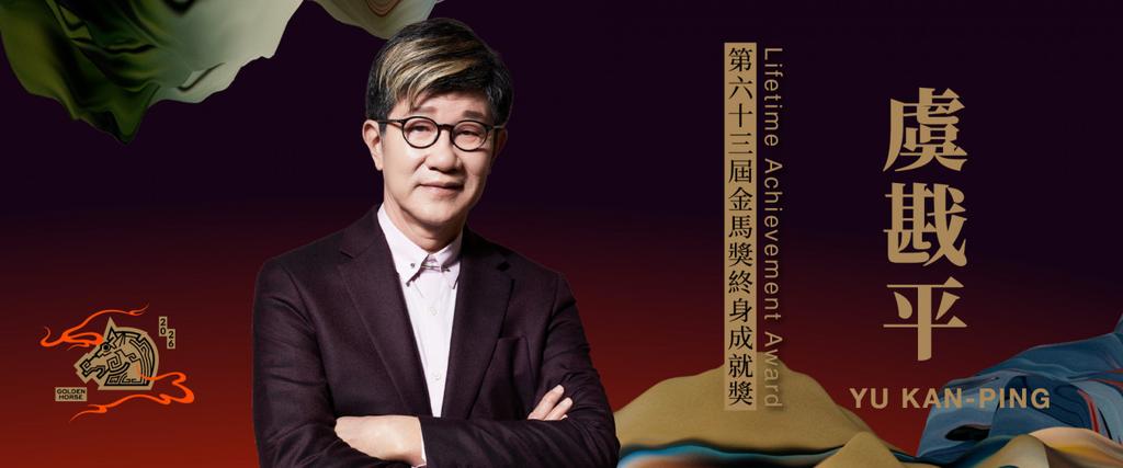 2026金馬獎-第63屆金馬獎-2026金馬獎時間-2026金馬獎終身成就獎-虞戡平