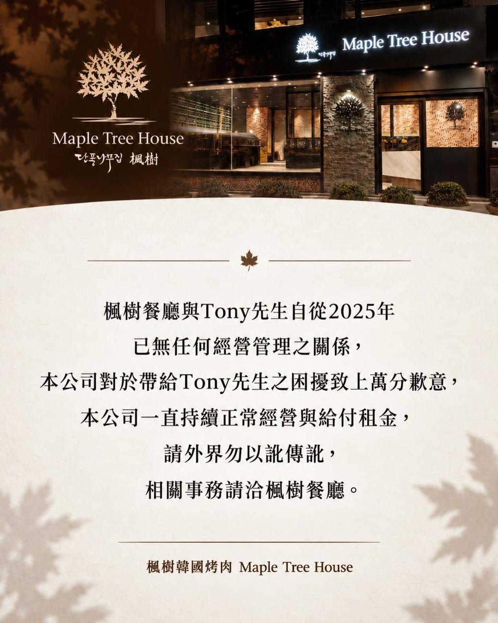 餐廳發出聲明,向Tony致歉。(圖/翻攝自楓樹韓國烤肉臉書)