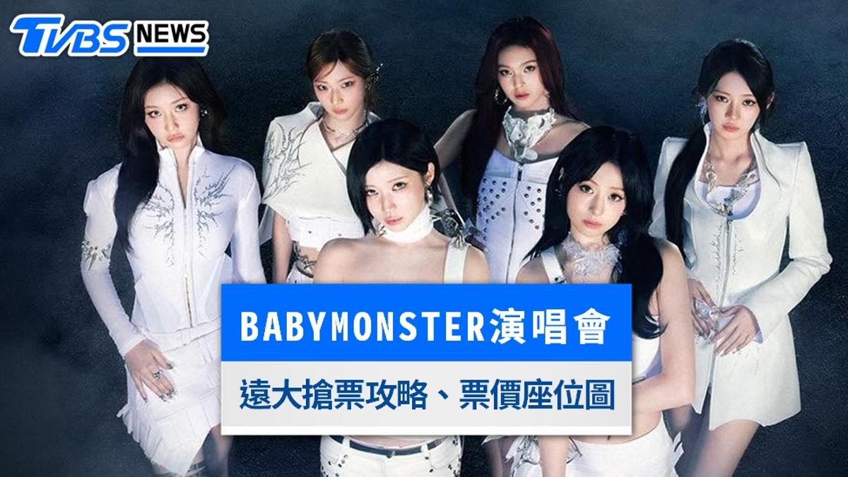 BABYMONSTER台北演唱會|10/12會員優先購!遠大搶票攻略、票價座位圖